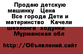 Продаю детскую машинку › Цена ­ 500 - Все города Дети и материнство » Качели, шезлонги, ходунки   . Мурманская обл.